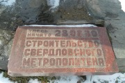 Памятный знак Екатеринбургскому метрополитену.