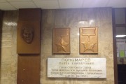 Памятная стена Пономареву П.Е.