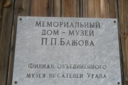 Мемориальный дом-музей имени П.П. Бажова