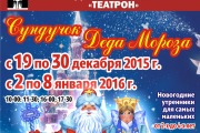 Новогодний утренник и спектакль «Сундучок Деда Мороза»