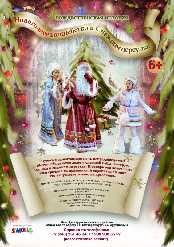 Елка для всей семьи «Новогоднее волшебство в Снежном переулке»