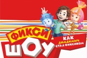 «Новогодние Фиксики» - увлекательное шоу для детей