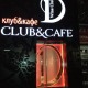 Ночной клуб «Dclub & cafe»
