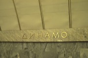 Станция метро «Динамо»