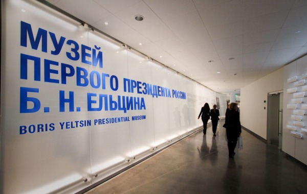 Музей первого президента России Б.Н. Ельцина
