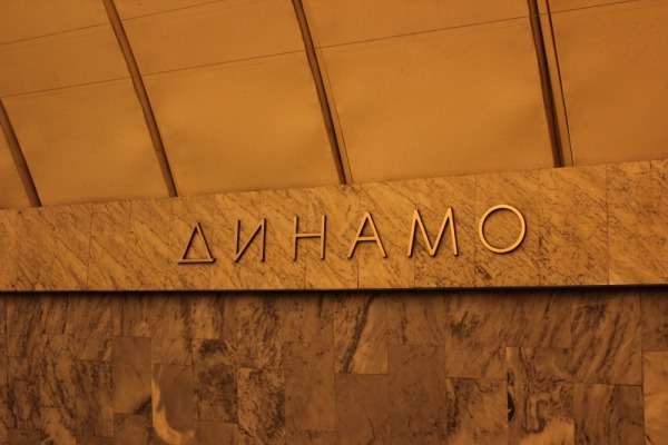 Станция метро «Динамо»