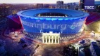 Стадион «Екатеринбург Арена»
