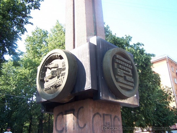 Монумент в честь 50 лет УЗТМ