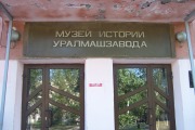 Музей истории Уралмашзавода