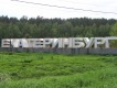 Стела «Екатеринбург» на челябинском тракте