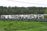 Стела «Екатеринбург» на челябинском тракте
