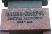 Памятник Мамину-Сибиряку