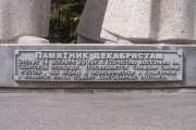 Памятник Декабристам