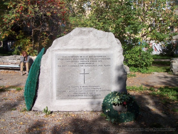 Памятник австрийским военнопленным, погибшим в войнах