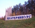 Стела «Екатеринбург» на Новомосковском тракте