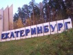Стела «Екатеринбург» на Новомосковском тракте
