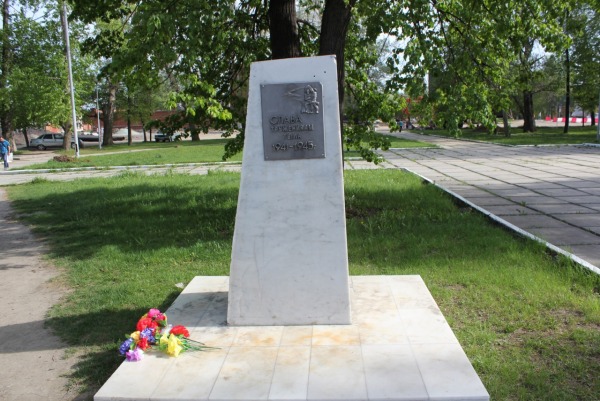 Памятник «Слава труженикам тыла 1941-1945г.»