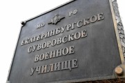 Екатеринбургское суворовское военное училище Министерства обороны Российской Федерации