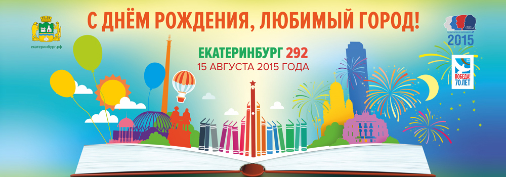 День города 2015. Программа мероприятий. Екатеринбургу 292 года